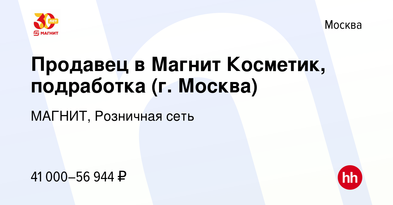 Вакансия Продавец в Магнит Косметик, подработка (г. Москва) в Москве, работа  в компании МАГНИТ, Розничная сеть (вакансия в архиве c 16 января 2024)