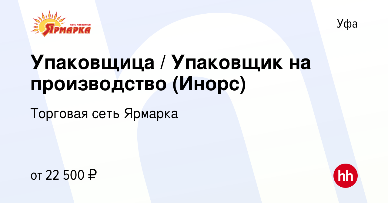 Вакансия Упаковщица / Упаковщик на производство (Инорс) в Уфе, работа в  компании Торговая сеть Ярмарка (вакансия в архиве c 29 июля 2023)