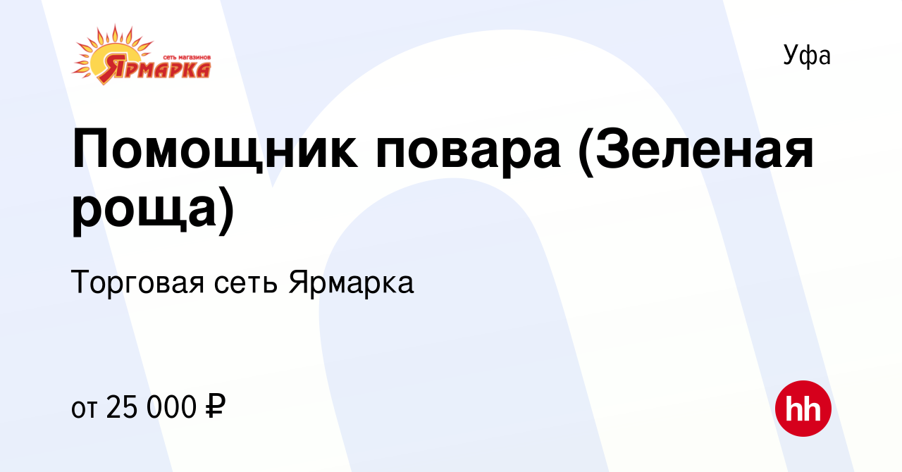 Вакансия Помощник повара (Зеленая роща) в Уфе, работа в компании Торговая  сеть Ярмарка (вакансия в архиве c 1 июля 2023)