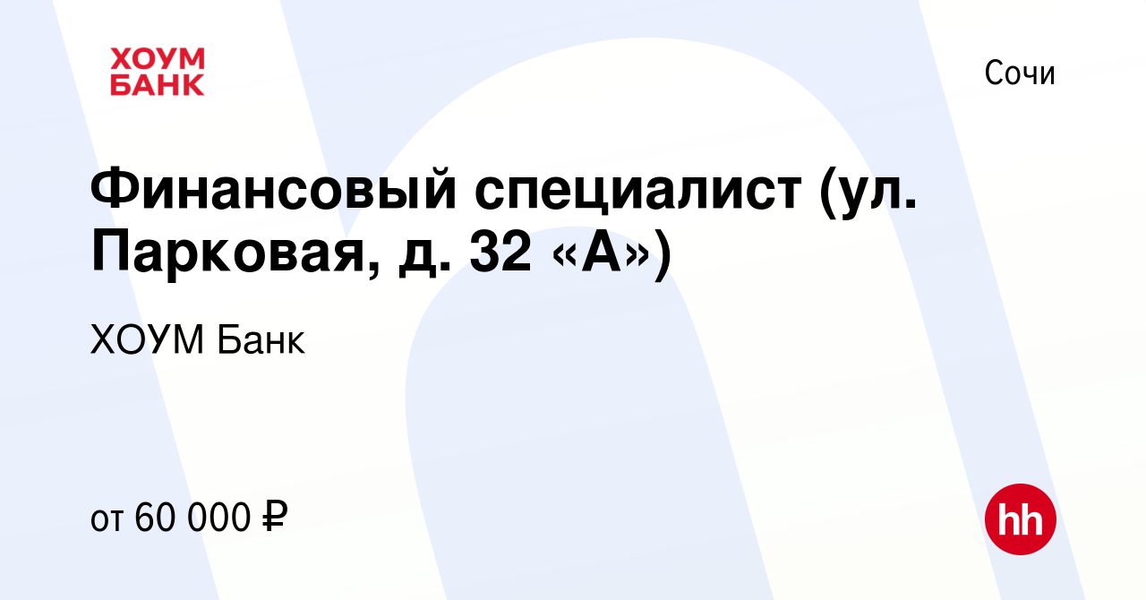 Вакансия Финансовый специалист (ул. Парковая, д. 32 «А») в Сочи, работа в  компании ХОУМ Банк (вакансия в архиве c 11 июля 2023)