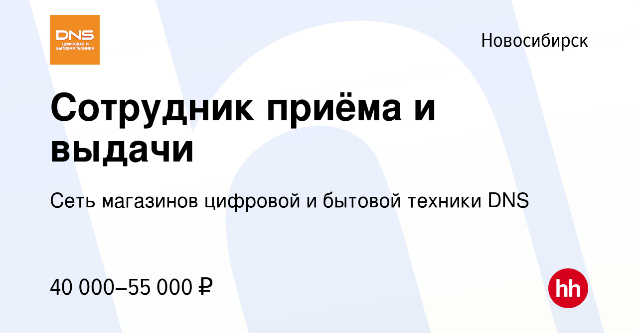 Вакансия Сотрудник приёма и выдачи в Новосибирске, работа в компании Сеть  магазинов цифровой и бытовой техники DNS (вакансия в архиве c 3 мая 2023)