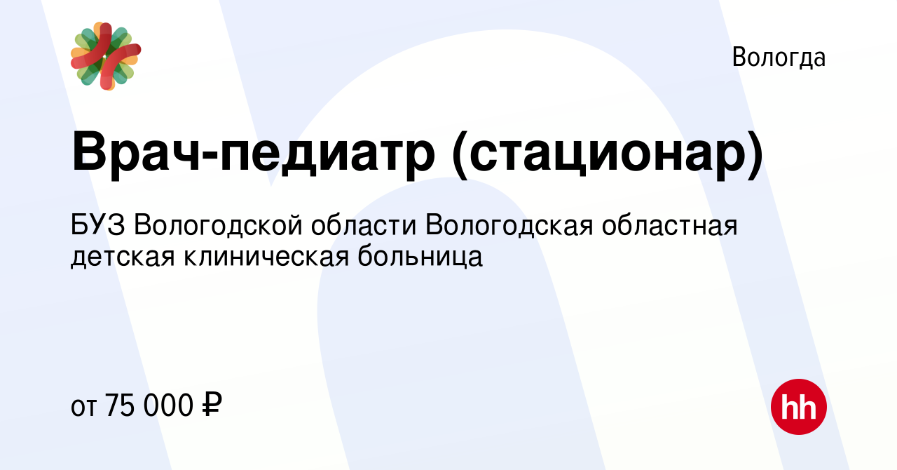 Вакансия Врач-педиатр (стационар) в Вологде, работа в компании БУЗ  Вологодской области Вологодская областная детская клиническая больница  (вакансия в архиве c 14 июля 2023)