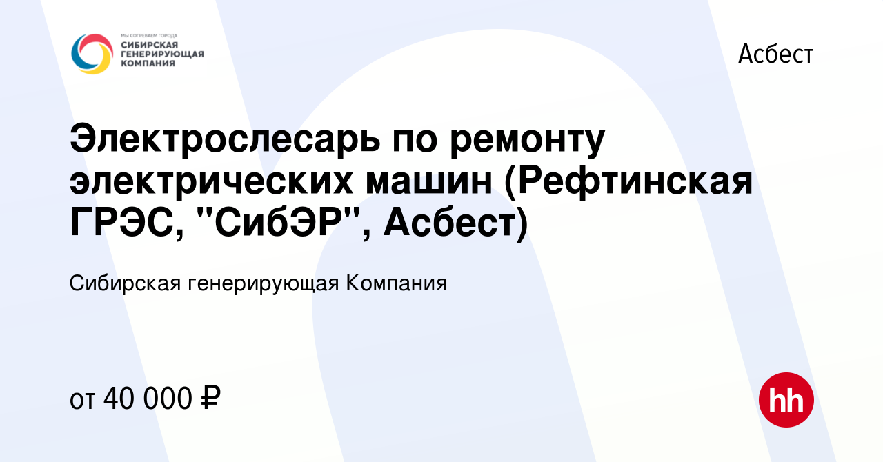 Вакансия Электрослесарь по ремонту электрических машин (Рефтинская ГРЭС,  