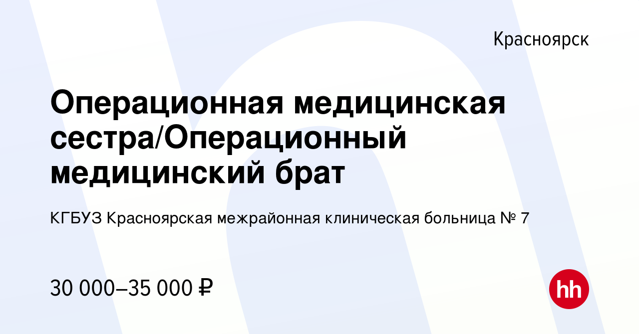 Вакансия Операционная медицинская сестра/Операционный медицинский брат в  Красноярске, работа в компании КГБУЗ Красноярская межрайонная клиническая  больница № 7