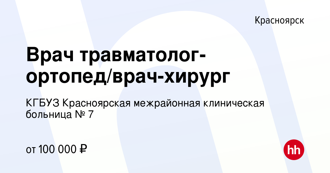 Вакансия Врач травматолог-ортопед/врач-хирург в Красноярске, работа в  компании КГБУЗ Красноярская межрайонная клиническая больница № 7