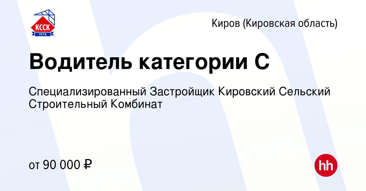 Вакансия Водитель категории С в Кирове (Кировская область), работа в  компании Специализированный Застройщик Кировский Сельский Строительный  Комбинат (вакансия в архиве c 20 сентября 2023)