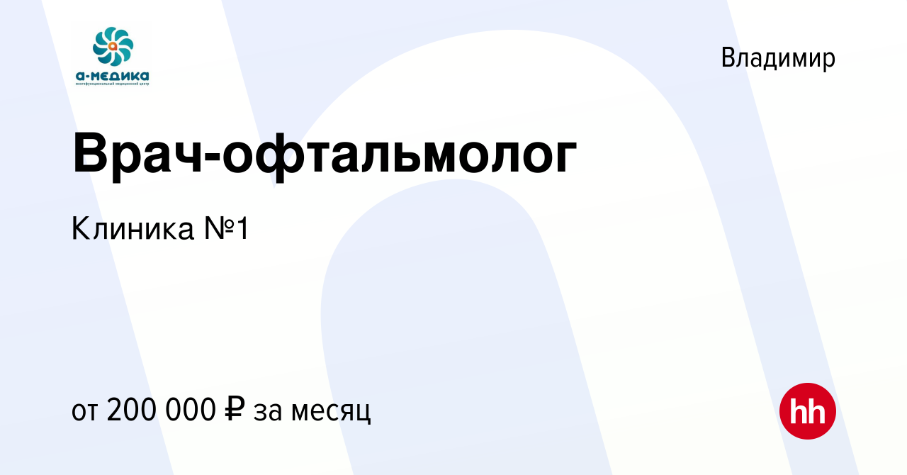 Вакансия Врач-офтальмолог во Владимире, работа в компании Клиника №1  (вакансия в архиве c 6 апреля 2023)