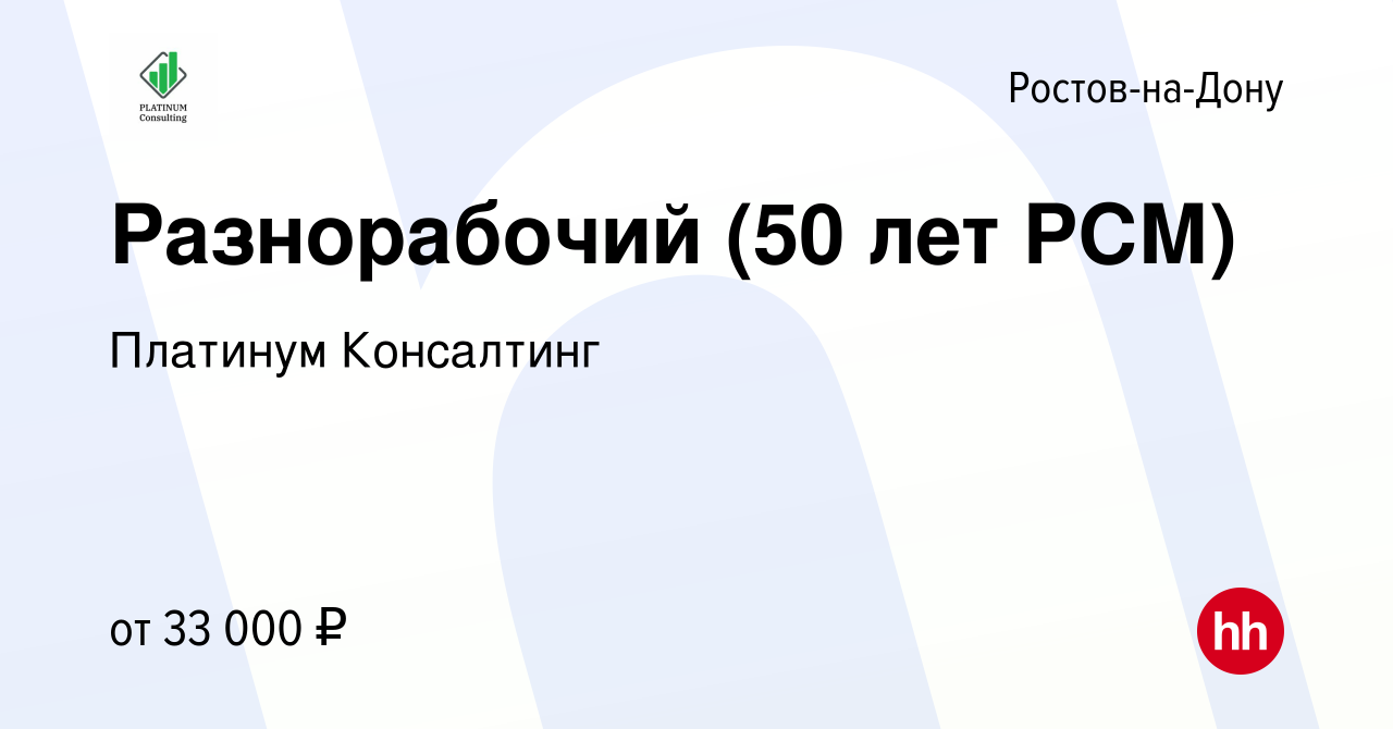 Вакансия Разнорабочий (50 лет РСМ) в Ростове-на-Дону, работа в компании  Платинум Консалтинг (вакансия в архиве c 4 июня 2023)