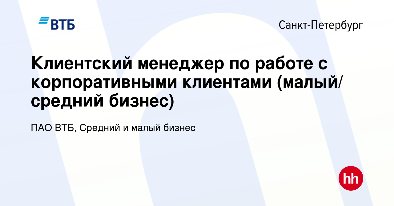 Вакансия Клиентский менеджер по работе с корпоративными клиентами (малый/  средний бизнес) в Санкт-Петербурге, работа в компании ПАО ВТБ, Средний и  малый бизнес (вакансия в архиве c 28 марта 2024)