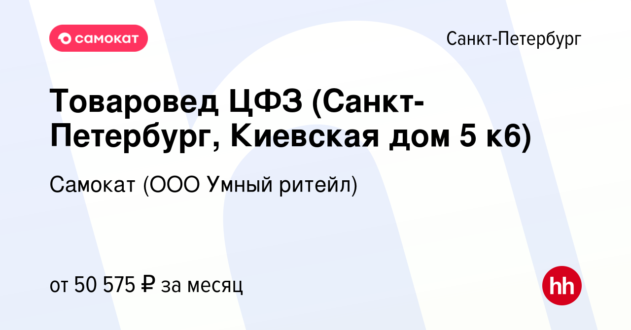 Вакансия Товаровед ЦФЗ (Санкт-Петербург, Киевская дом 5 к6) в  Санкт-Петербурге, работа в компании Самокат (ООО Умный ритейл) (вакансия в  архиве c 6 апреля 2023)