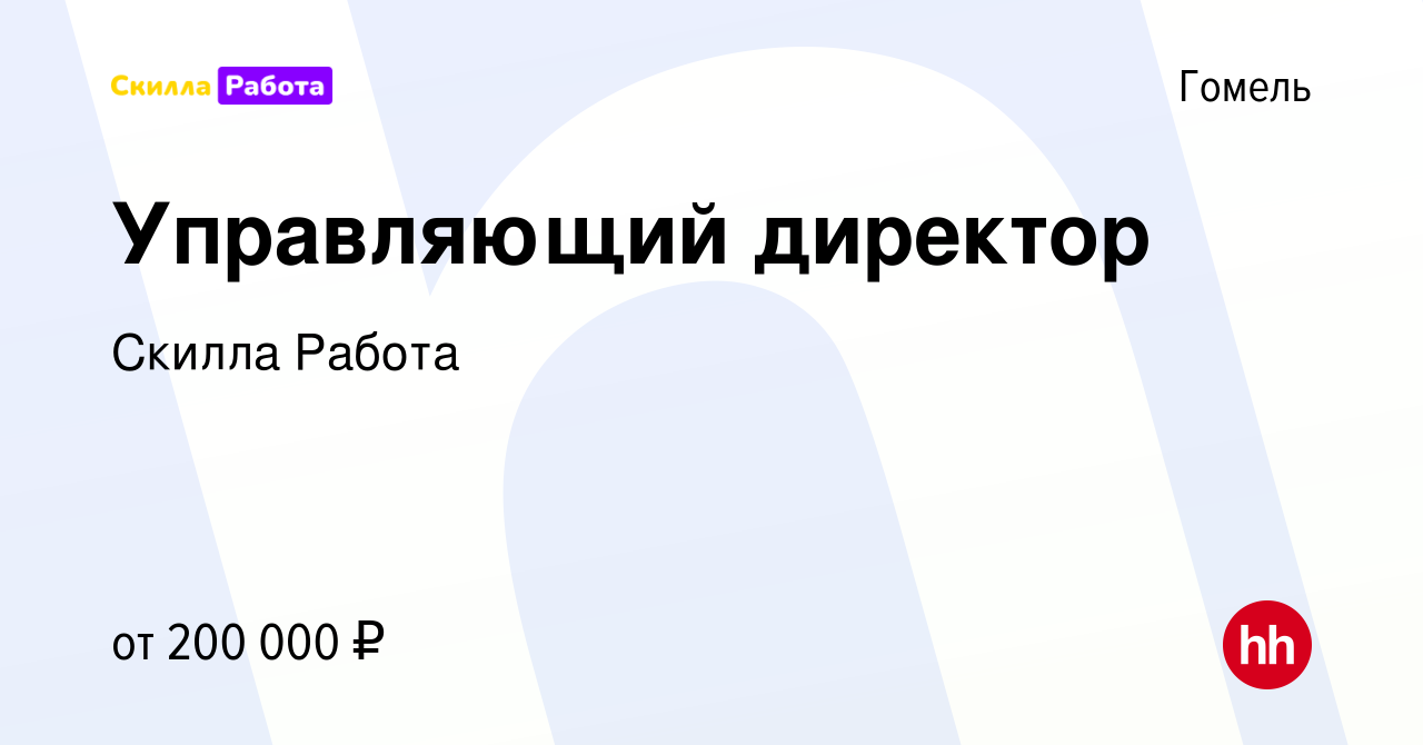 Вакансия Управляющий директор в Гомеле, работа в компании Skilla Работа  (вакансия в архиве c 10 марта 2023)