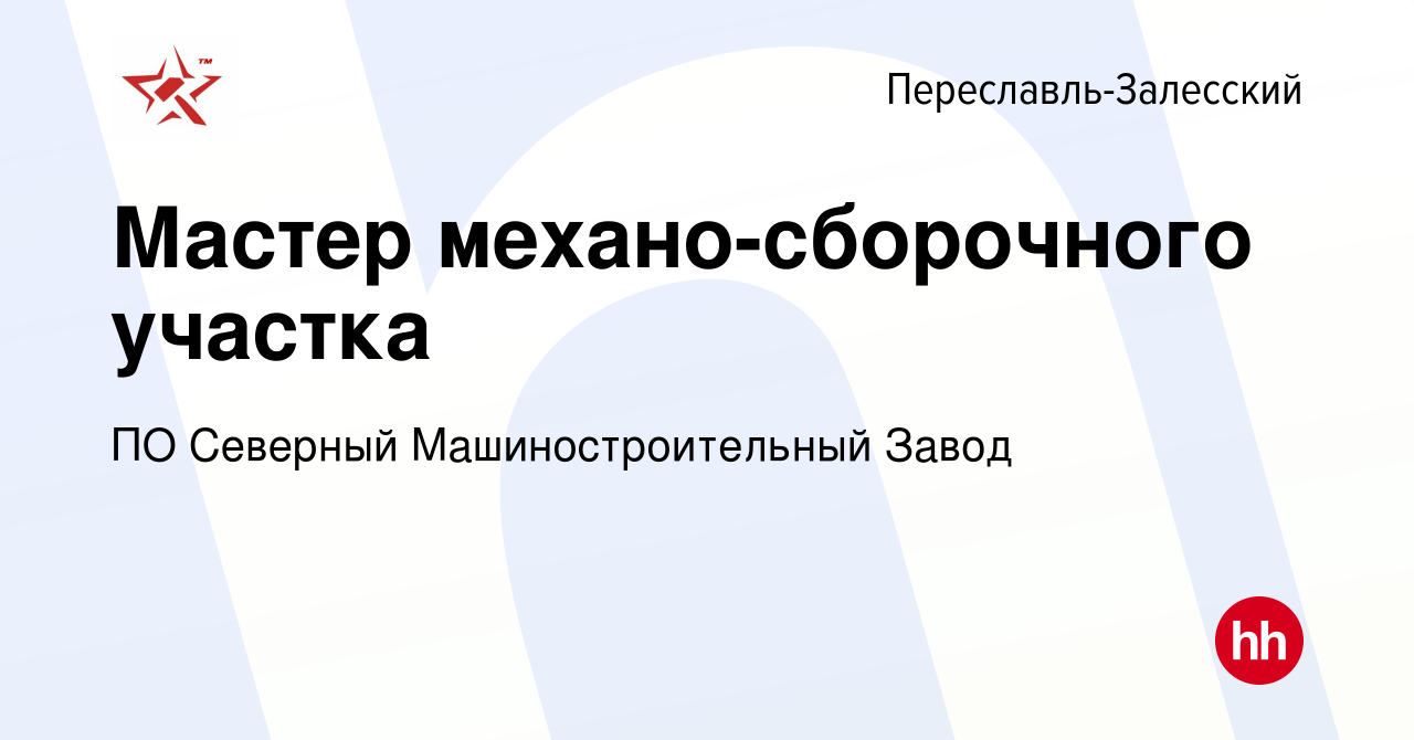 Вакансия Мастер механо-сборочного участка в Переславле-Залесском, работа в  компании ПО Северный Машиностроительный Завод (вакансия в архиве c 13 июля  2023)