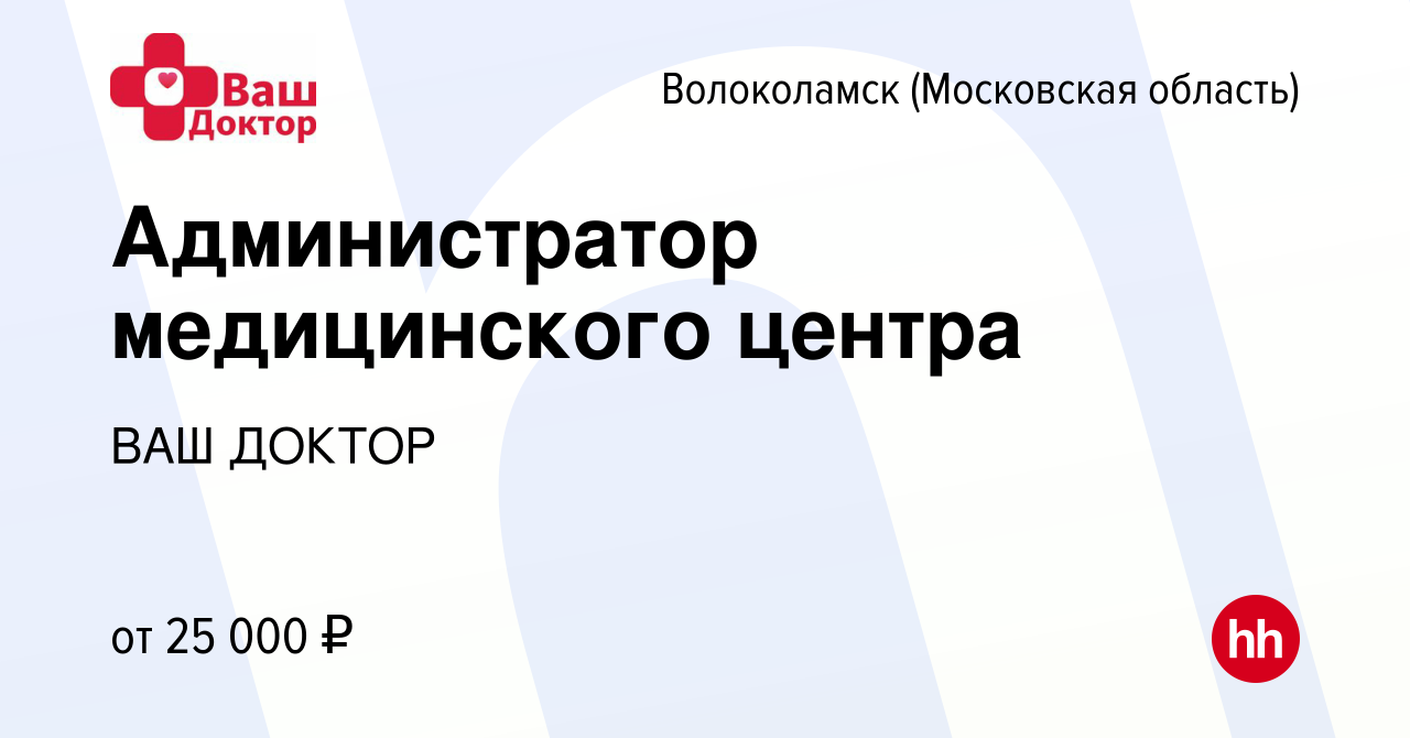 Вакансия Администратор медицинского центра в Волоколамске, работа в  компании ВАШ ДОКТОР (вакансия в архиве c 10 марта 2023)