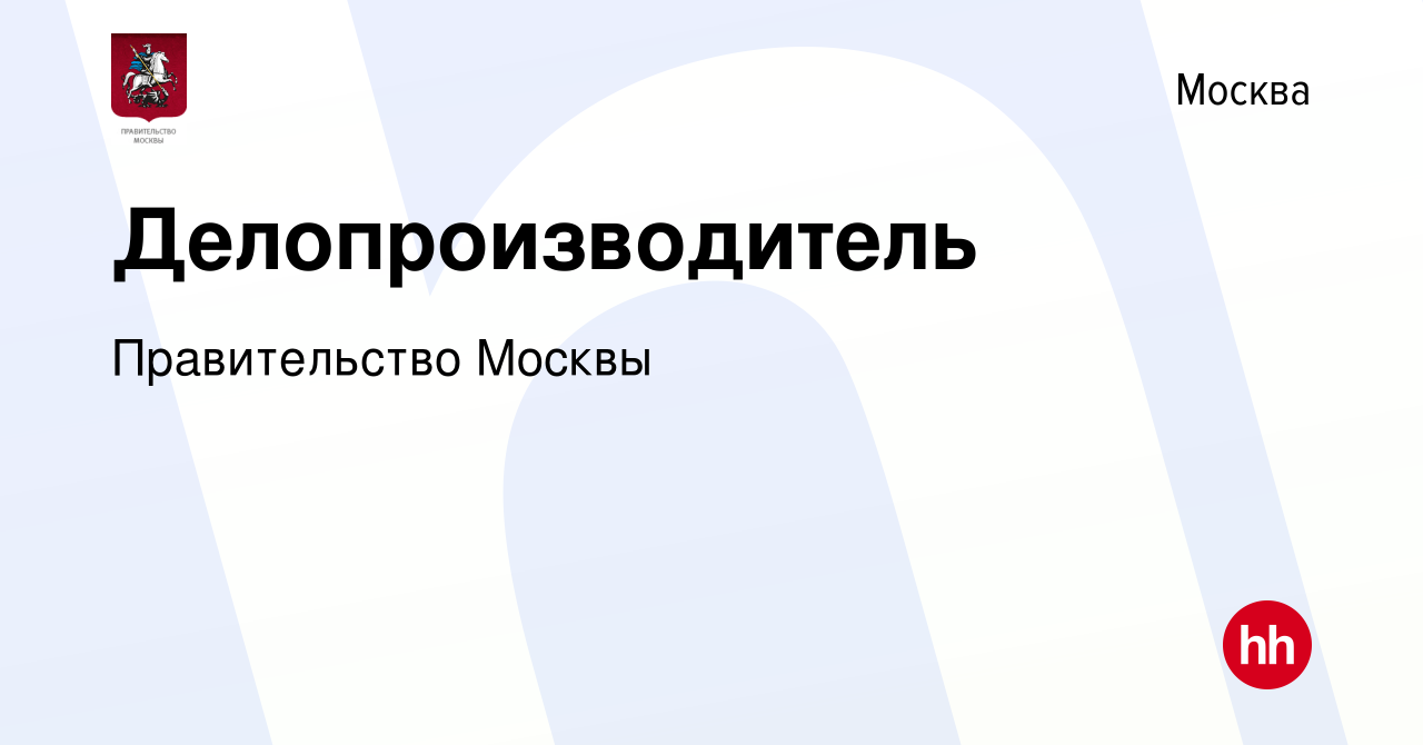 Вакансия Делопроизводитель в Москве, работа в компании Правительство Москвы  (вакансия в архиве c 18 июня 2023)