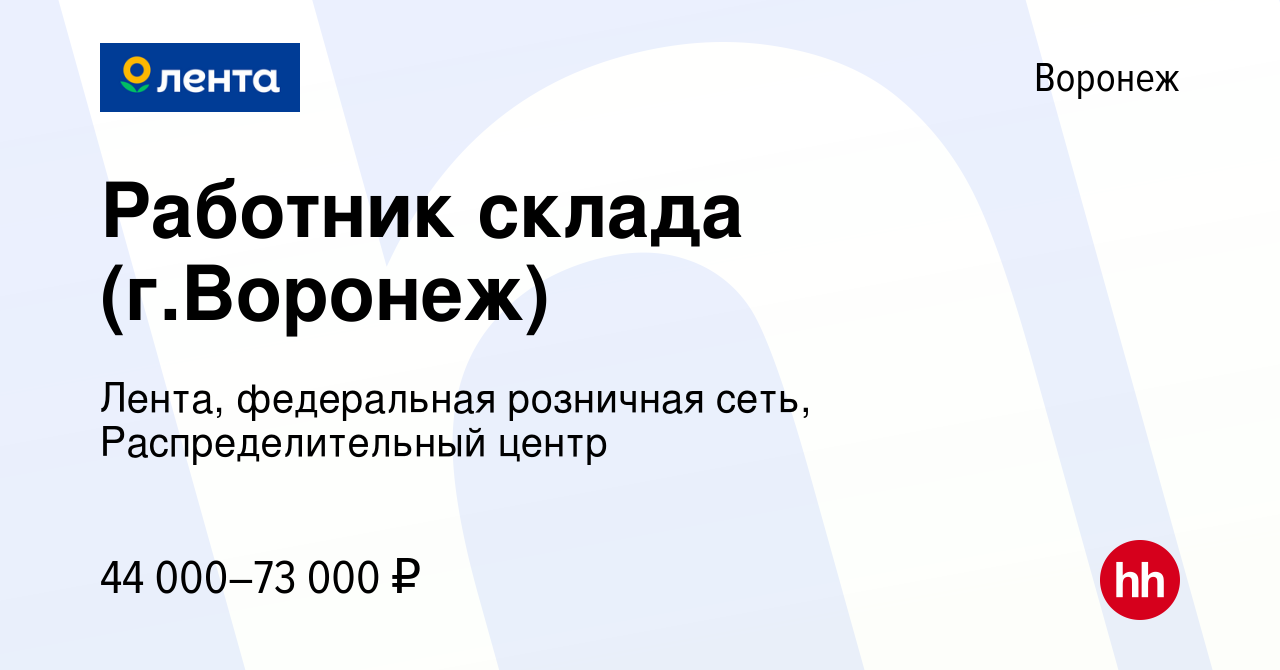 Вакансия Работник склада (г.Воронеж) в Воронеже, работа в компании Лента,  федеральная розничная сеть, Распределительный центр (вакансия в архиве c 5  апреля 2023)