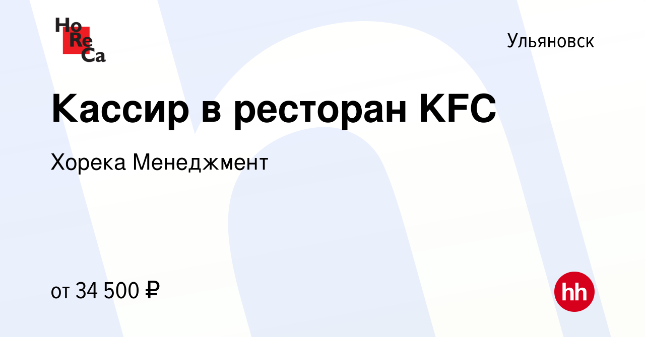 Вакансия Кассир в ресторан KFC в Ульяновске, работа в компании Хорека  Менеджмент (вакансия в архиве c 10 мая 2023)