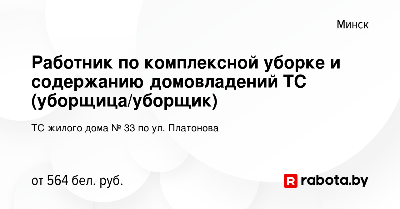 Вакансия Работник по комплексной уборке и содержанию домовладений ТС ( уборщица/уборщик) в Минске, работа в компании ТС жилого дома № 33 по ул.  Платонова (вакансия в архиве c 6 апреля 2023)