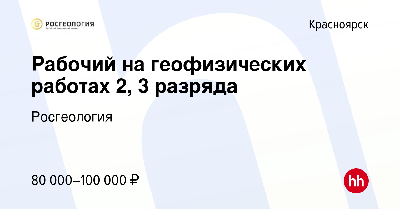 Вакансия Рабочий на геофизических работах 2, 3 разряда в Красноярске, работа  в компании Росгеология (вакансия в архиве c 6 апреля 2023)