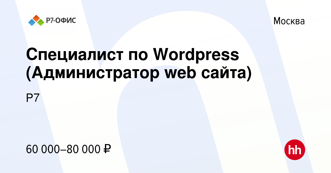 Вакансия Специалист по Wordpress (Администратор web сайта) в Москве, работа  в компании Р7 (вакансия в архиве c 6 апреля 2023)