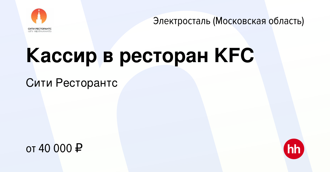 Вакансия Кассир в ресторан KFC в Электростали, работа в компании Хорека  Менеджмент (вакансия в архиве c 29 июня 2023)