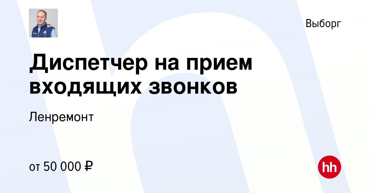 Вакансия Диспетчер на прием входящих звонков в Выборге, работа в компании  Ленремонт