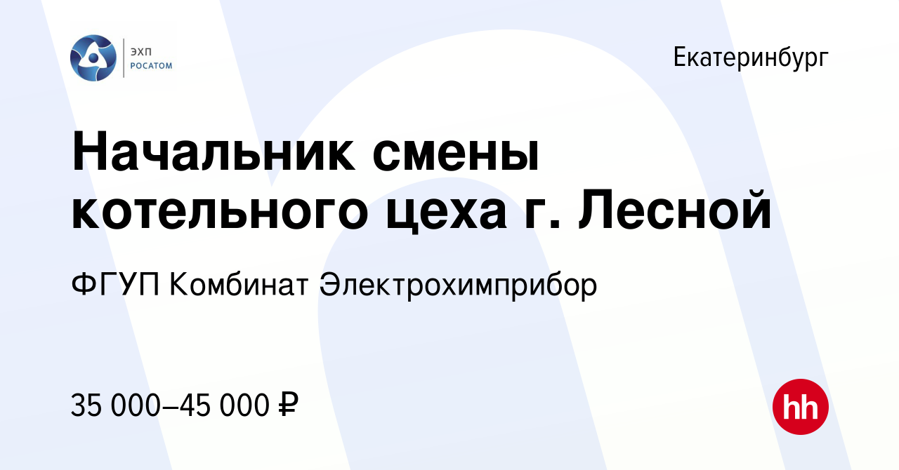 Вакансия Начальник смены котельного цеха г. Лесной в Екатеринбурге, работа  в компании ФГУП Комбинат Электрохимприбор (вакансия в архиве c 6 апреля  2023)