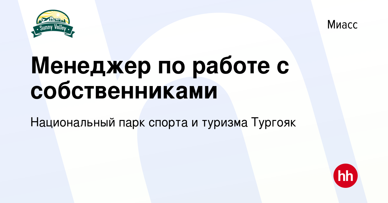 Вакансия Менеджер по работе с собственниками в Миассе, работа в компании  Национальный парк спорта и туризма Тургояк (вакансия в архиве c 4 апреля  2023)