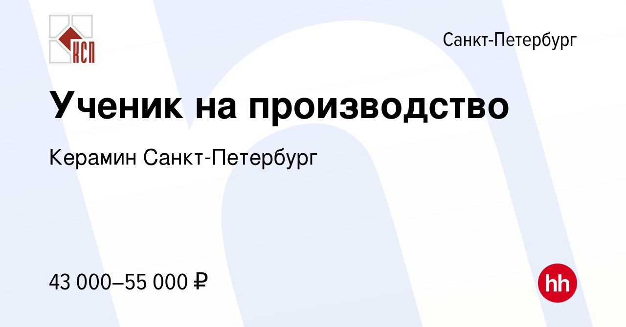 Вакансия Ученик на производство в Санкт-Петербурге, работа в компании  Керамин Санкт-Петербург (вакансия в архиве c 1 августа 2023)