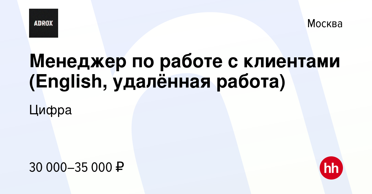 Вакансия Менеджер по работе с клиентами (English, удалённая работа) в  Москве, работа в компании Цифра (вакансия в архиве c 6 апреля 2023)