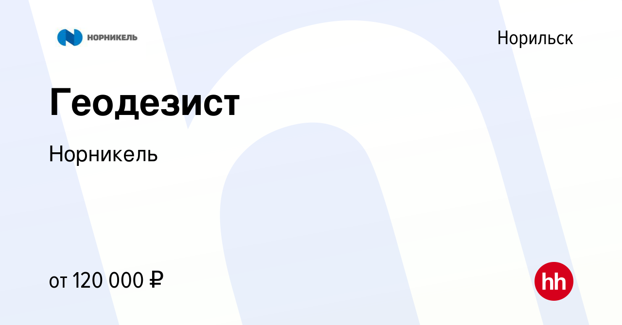 Вакансия Геодезист в Норильске, работа в компании Норникель (вакансия в  архиве c 14 марта 2023)