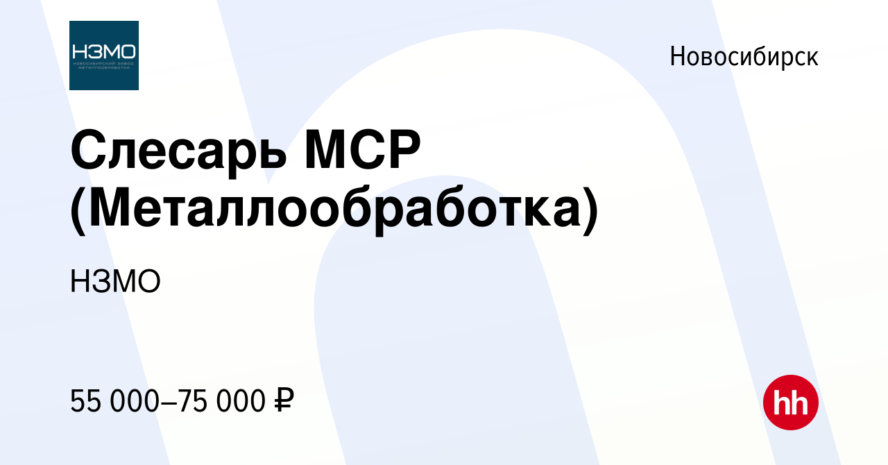 Вакансия Слесарь МСР (Металлообработка) в Новосибирске, работа в компании  НЗМО (вакансия в архиве c 6 апреля 2023)