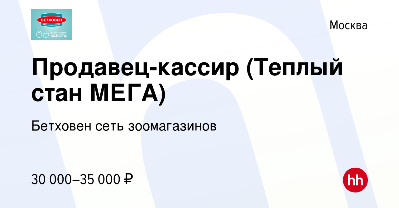 Вакансия Продавец-кассир (Теплый стан МЕГА) в Москве, работа в компании  Бетховен сеть зоомагазинов (вакансия в архиве c 22 января 2024)