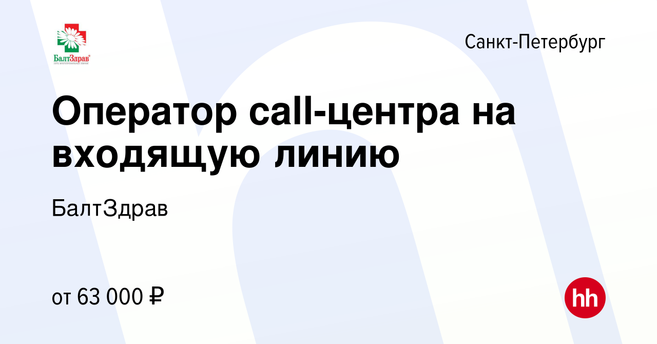 Вакансия Оператор call-центра в Санкт-Петербурге, работа в компании  БалтЗдрав