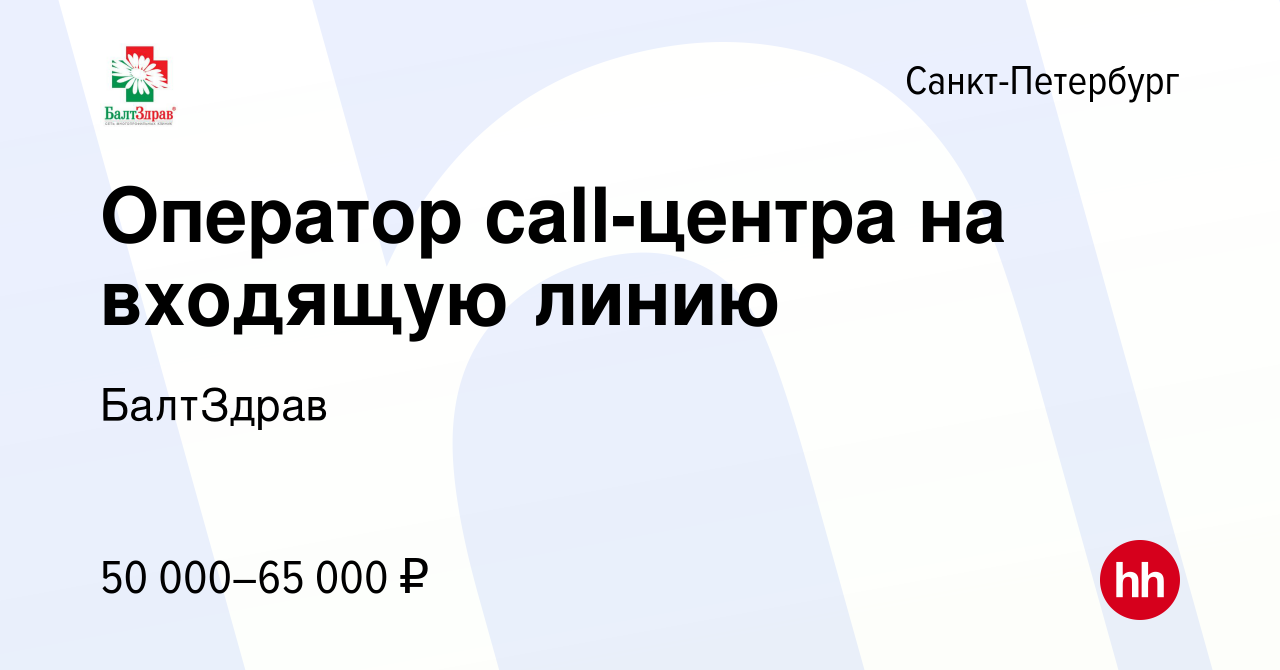 Вакансия Оператор call-центра в Санкт-Петербурге, работа в компании  БалтЗдрав