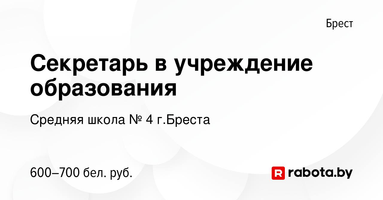 Вакансия Секретарь в учреждение образования в Бресте, работа в компании  Средняя школа № 4 г.Бреста (вакансия в архиве c 10 марта 2023)