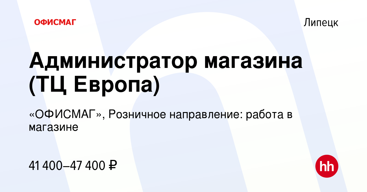 Вакансия Администратор магазина (ТЦ Европа) в Липецке, работа в компании  «ОФИСМАГ», Розничное направление: работа в магазине (вакансия в архиве c 3  мая 2023)