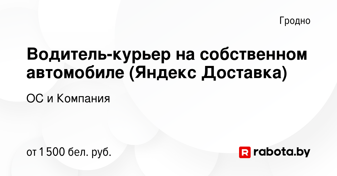 Вакансия Водитель-курьер на собственном автомобиле (Яндекс Доставка) в  Гродно, работа в компании ОС и Компания (вакансия в архиве c 19 октября  2023)