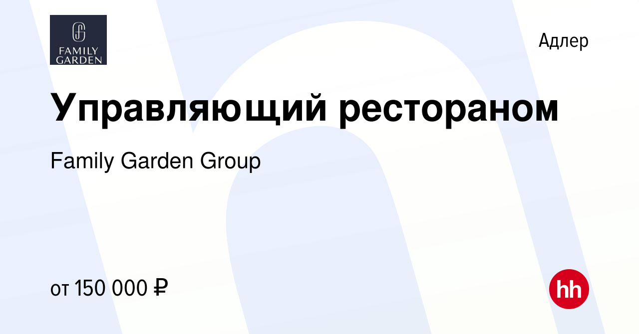 Вакансия Управляющий рестораном в Адлере, работа в компании Family Garden  Group (вакансия в архиве c 6 апреля 2023)