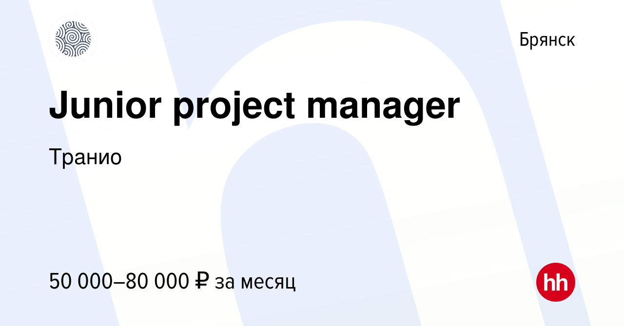 Вакансия Junior project manager в Брянске, работа в компании Транио  (вакансия в архиве c 29 марта 2023)