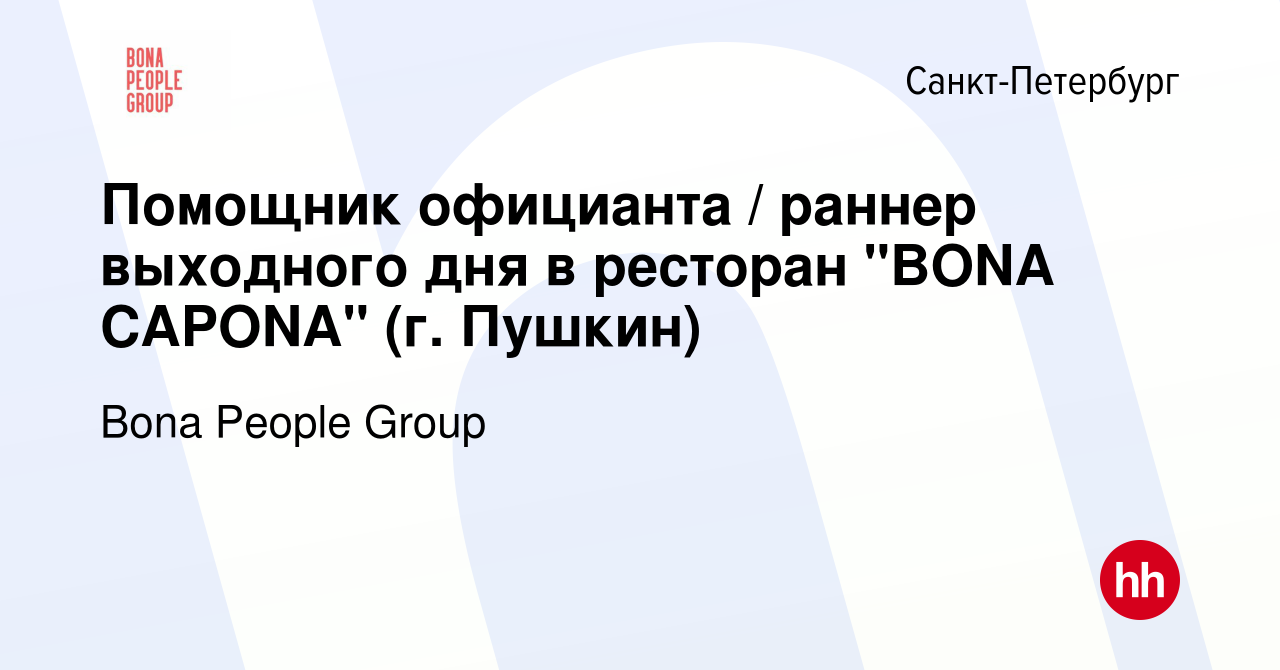 Вакансия Помощник официанта / раннер выходного дня в ресторан 