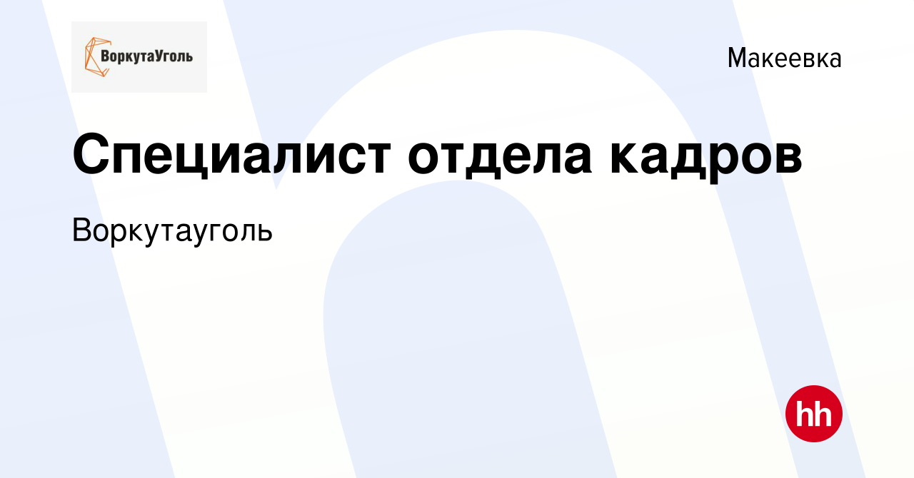 Вакансия Специалист отдела кадров в Макеевке, работа в компании  Воркутауголь (вакансия в архиве c 6 апреля 2023)