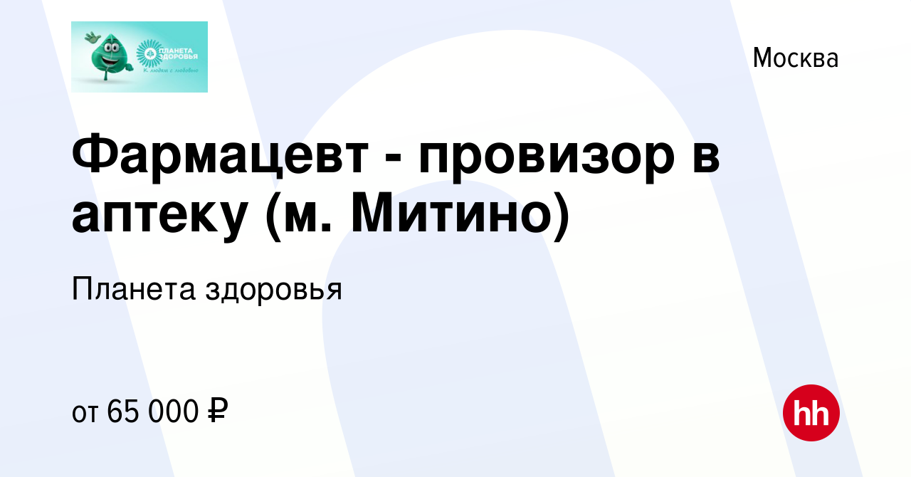 Вакансия Фармацевт - провизор в аптеку (м. Митино) в Москве, работа в  компании Планета здоровья (вакансия в архиве c 6 апреля 2023)