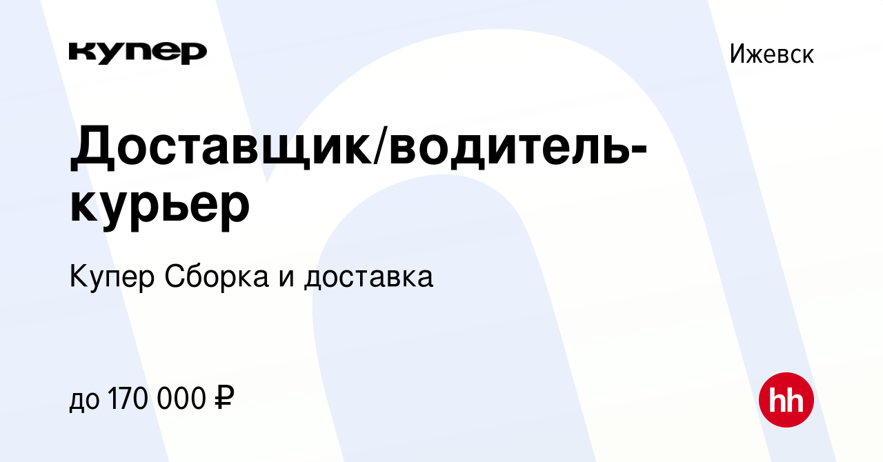 Вакансия Доставщик/водитель-курьер в Ижевске, работа в компании СберМаркет  Сборка и доставка (вакансия в архиве c 25 апреля 2024)