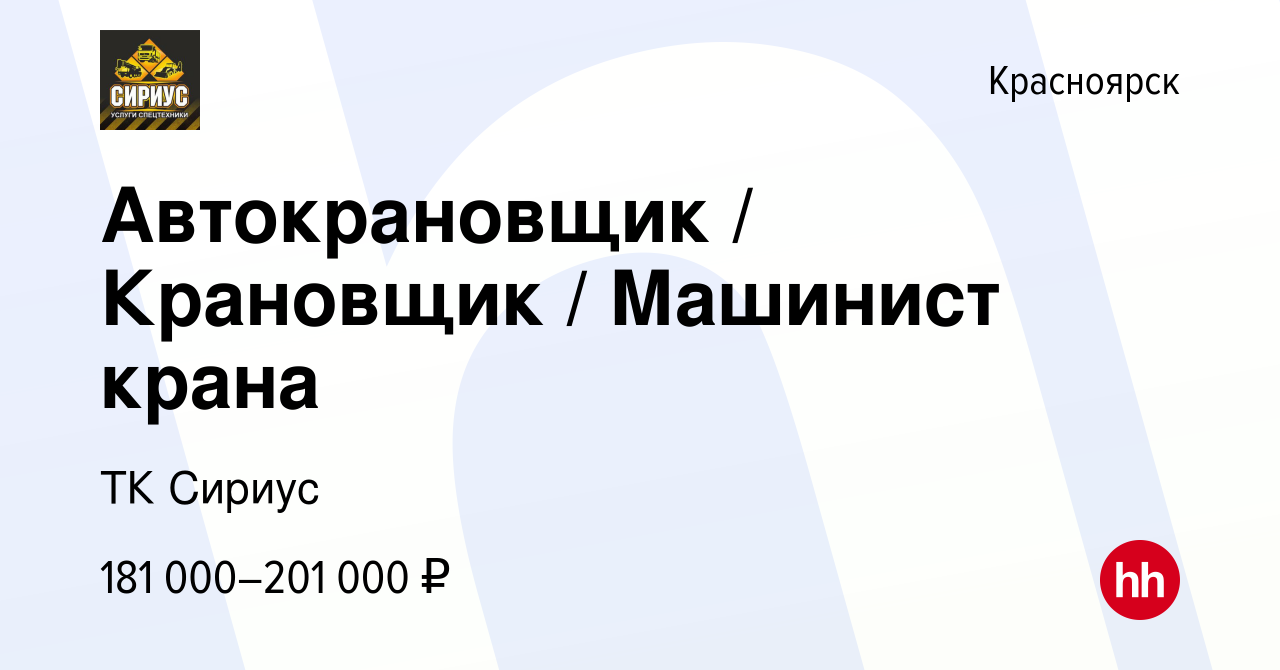 Вакансия Автокрановщик / Крановщик / Машинист крана в Красноярске, работа в  компании ТК Сириус (вакансия в архиве c 29 ноября 2023)