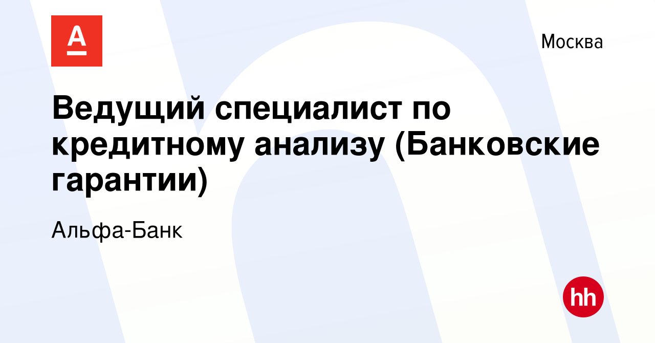 Вакансия Ведущий специалист по кредитному анализу (Банковские гарантии) в  Москве, работа в компании Альфа-Банк (вакансия в архиве c 6 апреля 2023)