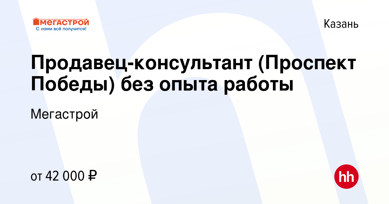 Вакансия Продавец-консультант (Проспект Победы) без опыта работы в Казани,  работа в компании Мегастрой (вакансия в архиве c 12 октября 2023)