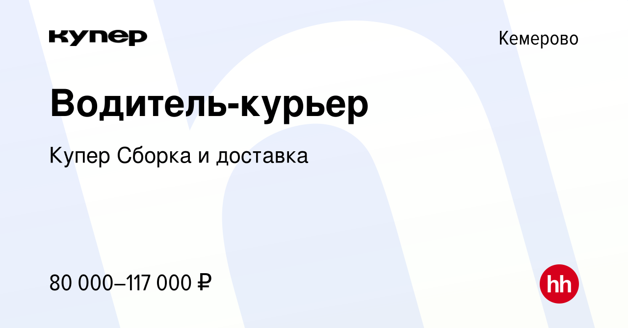 Вакансия Водитель-курьер в Кемерове, работа в компании СберМаркет Сборка и  доставка (вакансия в архиве c 18 февраля 2024)