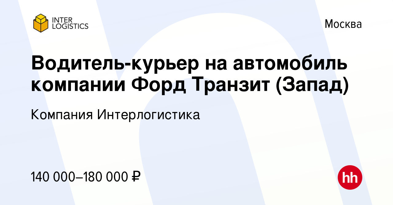 Курьер на автомобиле компании