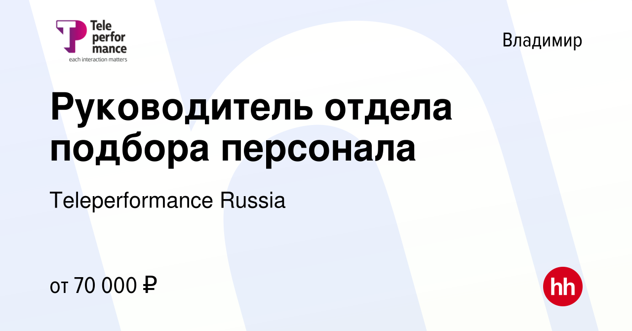 Вакансия Руководитель отдела подбора персонала во Владимире, работа в  компании Teleperformance Russia (вакансия в архиве c 30 марта 2023)