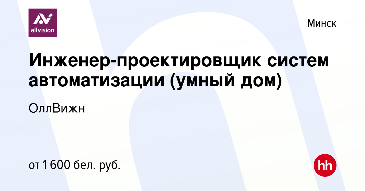 Вакансия Инженер-проектировщик систем автоматизации (умный дом) в Минске,  работа в компании ОллВижн (вакансия в архиве c 6 апреля 2023)